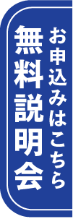 無料説明会お申込み